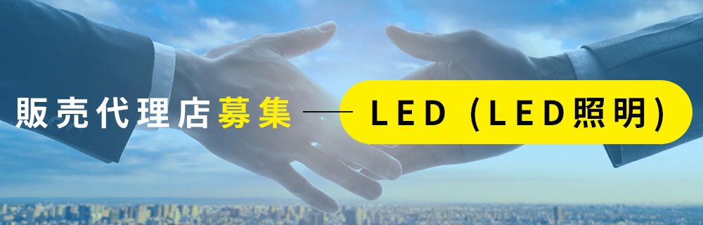 LED（LED照明）の販売代理店募集