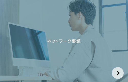 ネットワーク事業